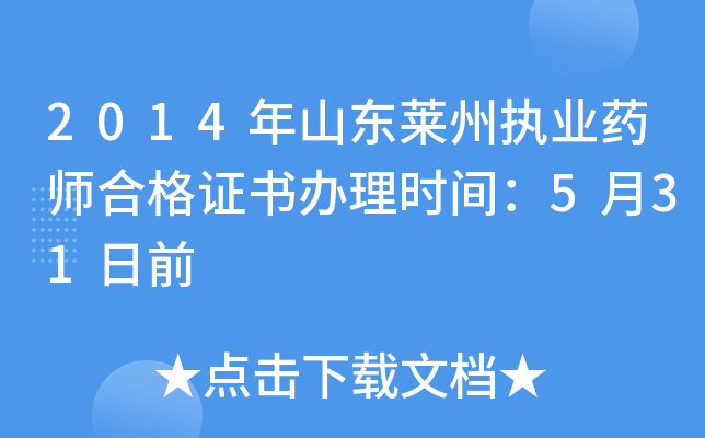 2014年山东莱州执业药师合格证书办理时间：5月31日前