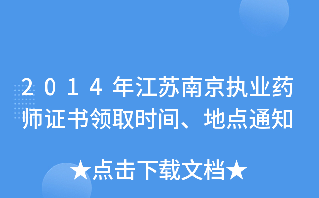 2014年江苏南京执业药师证书领取时间、地点通知