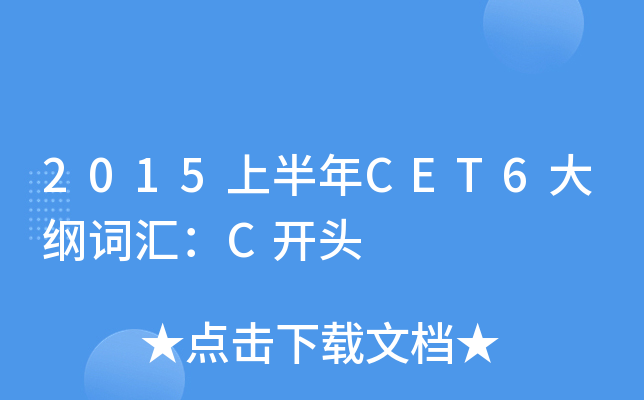 2015上半年CET6大纲词汇：C开头