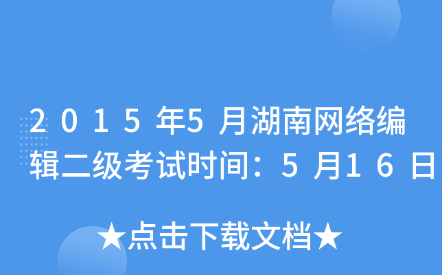 2015年5月湖南网络编辑二级考试时间：5月16日