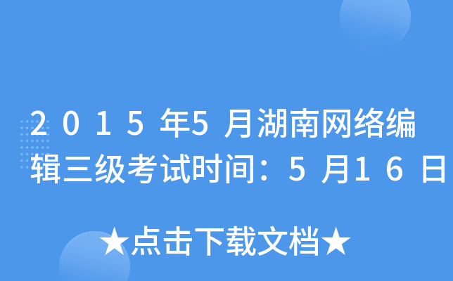 2015年5月湖南网络编辑三级考试时间：5月16日