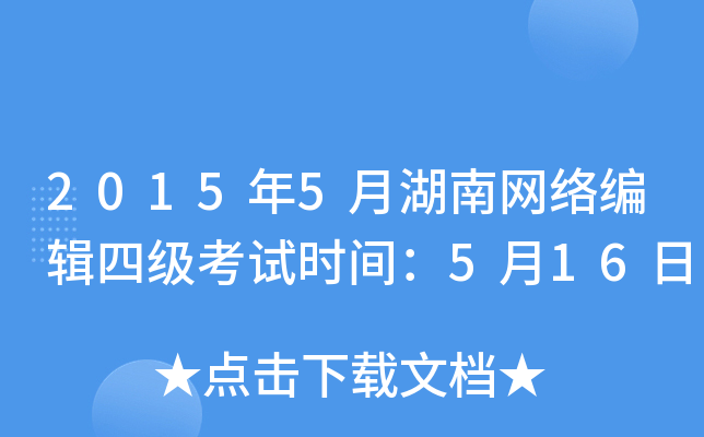 2015年5月湖南网络编辑四级考试时间：5月16日