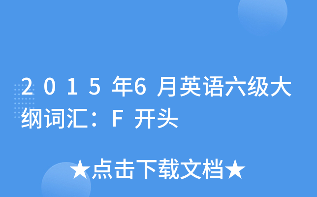 2015年6月英语六级大纲词汇：F开头