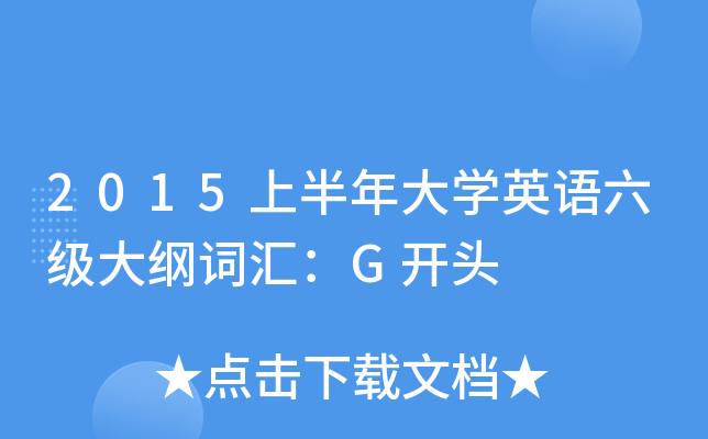 2015上半年大开云kaiyun(中国)英语六级大纲词汇：G开头