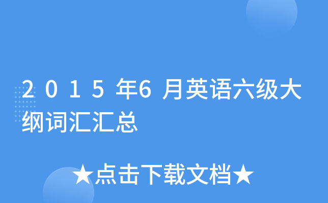 2015年6月英语六级大纲词汇汇总