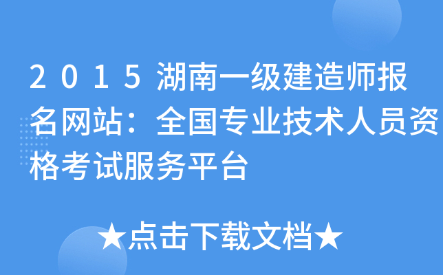 2015湖南一级建造师报名网站：全国专业技术人员资格考试服务平台