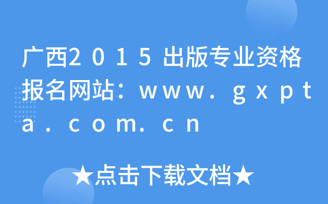 广西2015出版专业资格报名网站：www.gxpta.com.cn