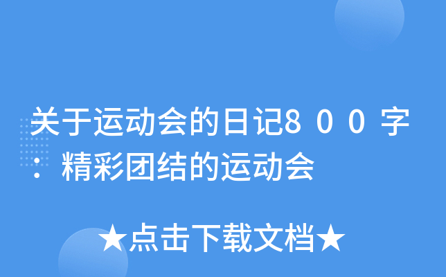 关于运动会的日记800字：精彩团结的运动会