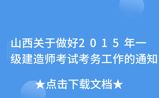 山西关于做好2015年一级建造师考试考务工作的通知