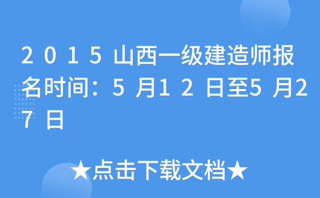 2015山西一级建造师报名时间：5月12日至5月27日