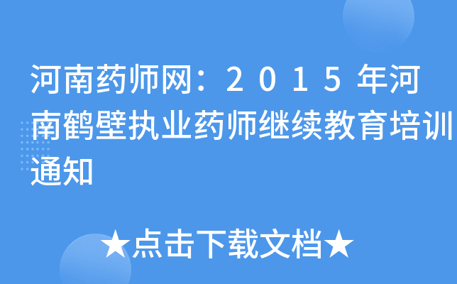 河南药师网：2015年河南鹤壁执业药师继续教育培训通知