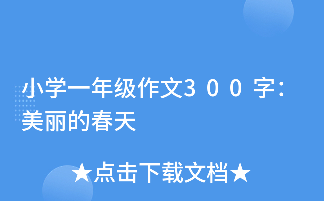 小开云kaiyun(中国)一年级作文300字：美丽的春天