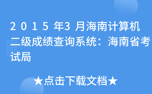 2015年3月海南计算机二级成绩查询系统：海南省考试局
