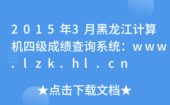 20153ºӋC(j)ļɿԃϵy(tng)www.lzk.hl.cn