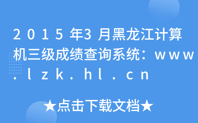 20153ºӋ(j)C(j)ɿԃϵy(tng)www.lzk.hl.cn