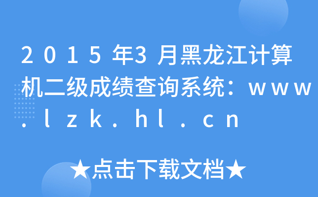 2015年3月黑龙江计算机二级成绩查询系统：www.lzk.hl.cn