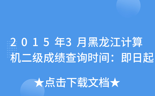 2015年3月黑龙江计算机二级成绩查询时间：即日起