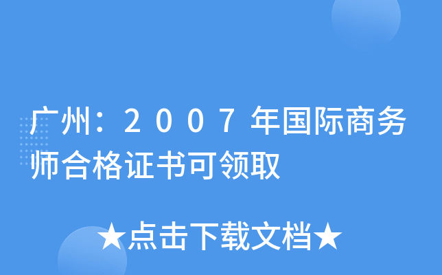 广州：2007年国际商务师合格证书可领取