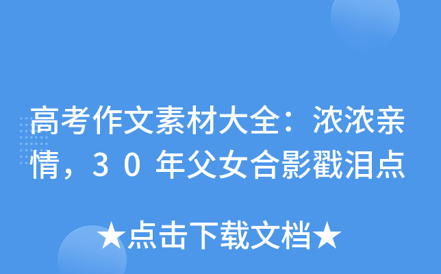 高考作文素材大全浓浓亲情30年父女合影戳泪点