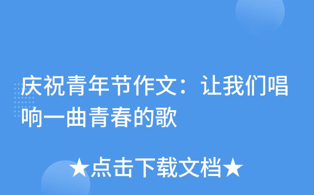 庆祝青年节作文：让我们唱响一曲青春的歌