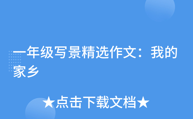 一年级写景精选作文：我的家乡