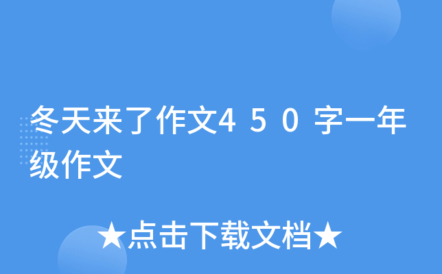 冬天来了作文450字一年级作文