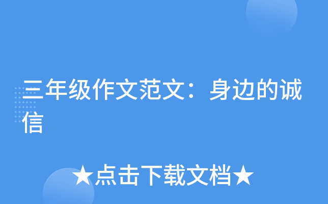 三年级作文范文：身边的诚信