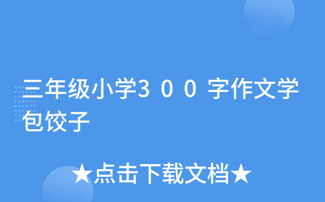 三年级小开云kaiyun(中国)300字作文开云kaiyun(中国)包饺子