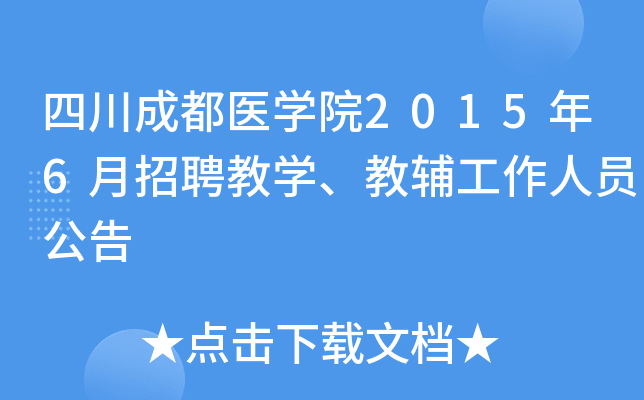 四川成都医开云kaiyun(中国)院2015年6月招聘教开云kaiyun(中国)、教辅工作人员公告