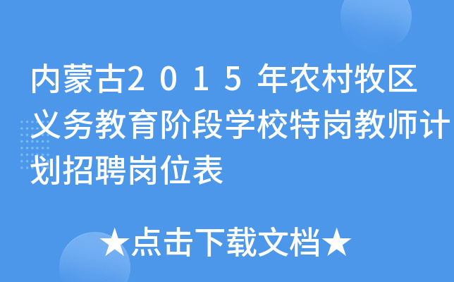 内蒙古2015年农村牧区义务教育阶段开云kaiyun(中国)校特岗教师计划招聘岗位表