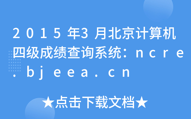 20153±Ӌ(j)C(j)ļɿԃϵy(tng)ncre.bjeea.cn