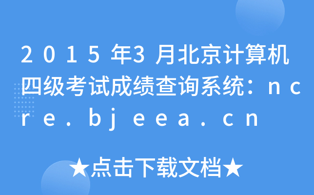 2015年3月北京计算机四级考试成绩查询系统：ncre.bjeea.cn