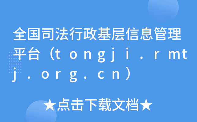 全国司法行政基层信息管理平台（tongji.rmtj.org.cn）