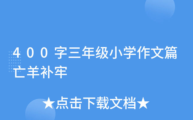 400字三年级小开云kaiyun(中国)作文篇亡羊补牢