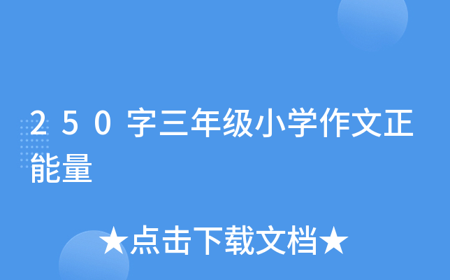250字三年级小开云kaiyun(中国)作文正能量