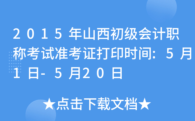 2015年山西初级会计职称考试准考证打印时间:5月1日-5月20日