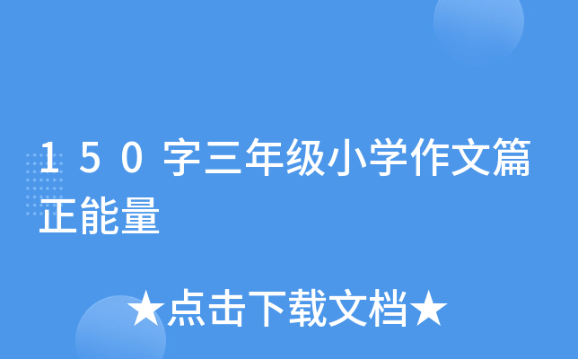 150字三年级小开云kaiyun(中国)作文篇正能量
