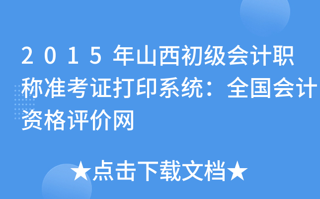 2015年山西初级会计职称准考证打印系统：全国会计资格评价网