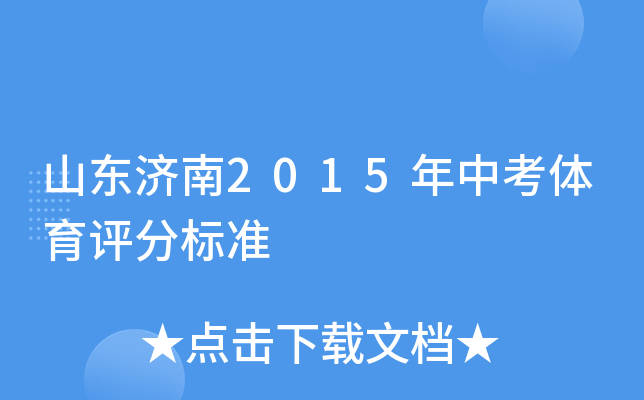 山东济南2015年中考体育评分标准
