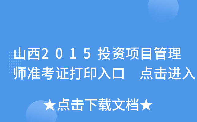 山西2015投资项目管理师准考证打印入口 点击进入
