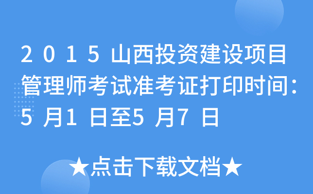 2015山西投资建设项目管理师考试准考证打印时间：5月1日至5月7日