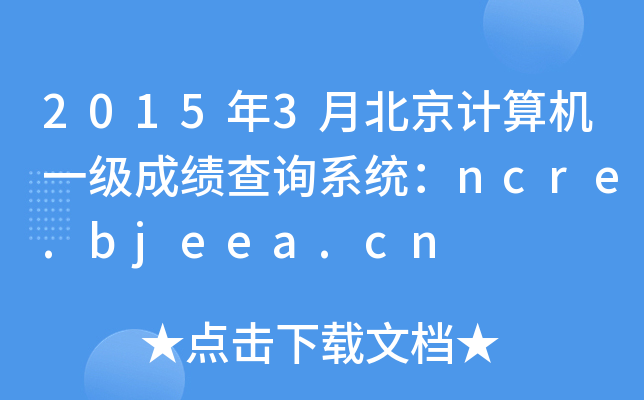 20153±ӋCһɿԃϵy(tng)ncre.bjeea.cn