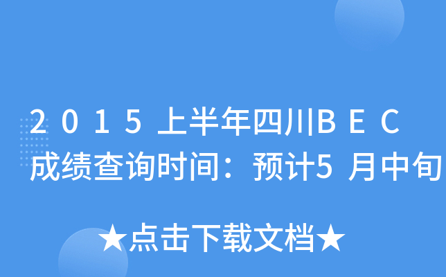 2015ϰĴBECɿ(j)ԃr(sh)gA(y)Ӌ(j)5Ѯ