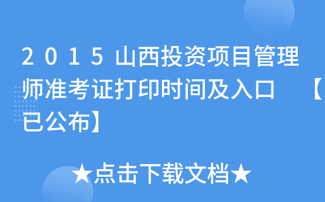 2015山西投资项目管理师准考证打印时间及入口 【已公布】