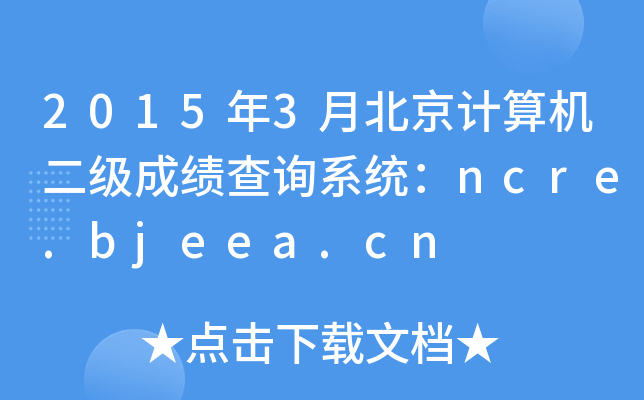 20153±ӋCɿԃϵy(tng)ncre.bjeea.cn