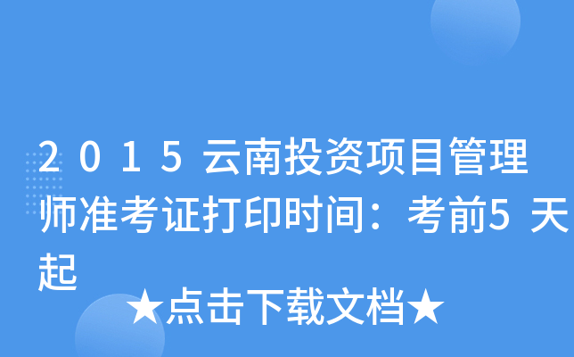 2015云南投资项目管理师准考证打印时间：考前5天起