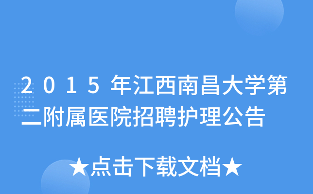 2015年江西南昌大开云kaiyun(中国)第二附属医院招聘护理公告