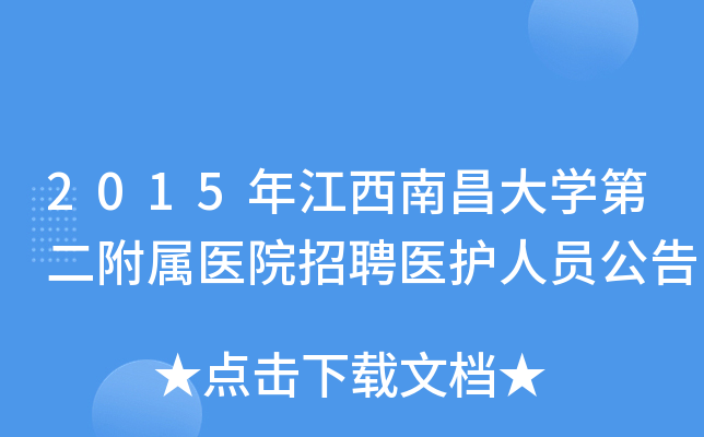 2015年江西南昌大开云kaiyun(中国)第二附属医院招聘医护人员公告