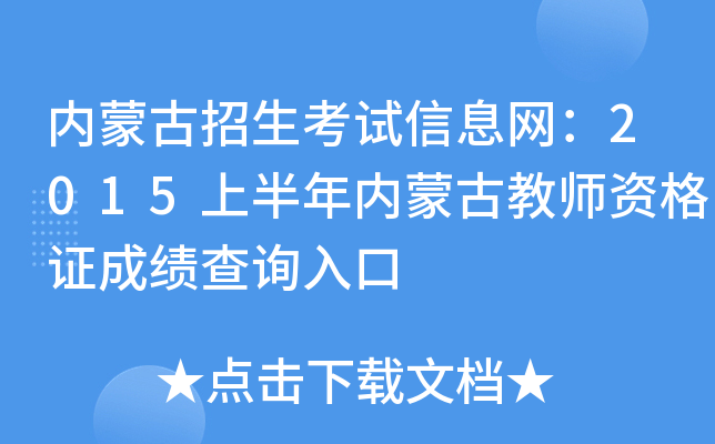 内蒙古招生考试信息网：2015上半年内蒙古教师资格证成绩查询入口