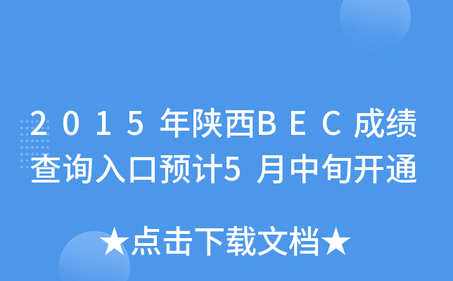 2015BECɿ(j)ԃ?ni)A(y)Ӌ(j)5Ѯ_ͨ